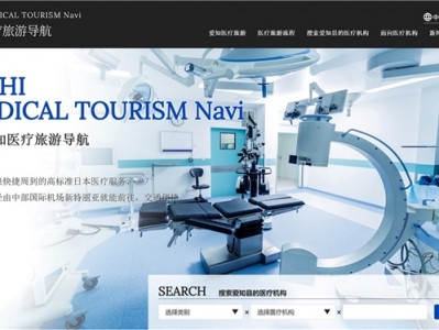 爱知县（日本）新开设了“爱知医疗旅游导航”网站！