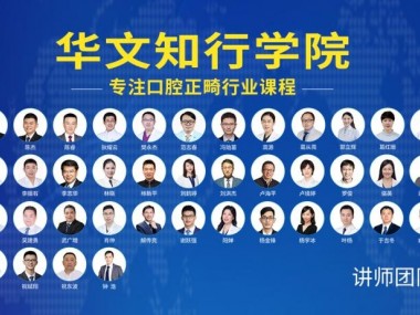 华文知行学院：线上线下双轨并进，铸就正畸医学新生态