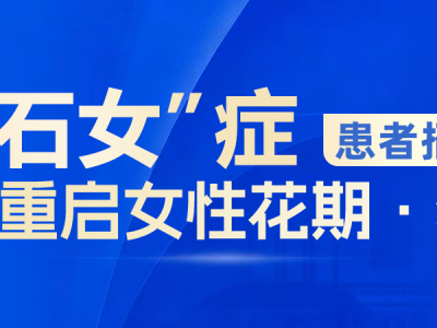 西安安琪儿11周年，大型公益援助“石女”症（先天性无子宫无阴道）患者招募！